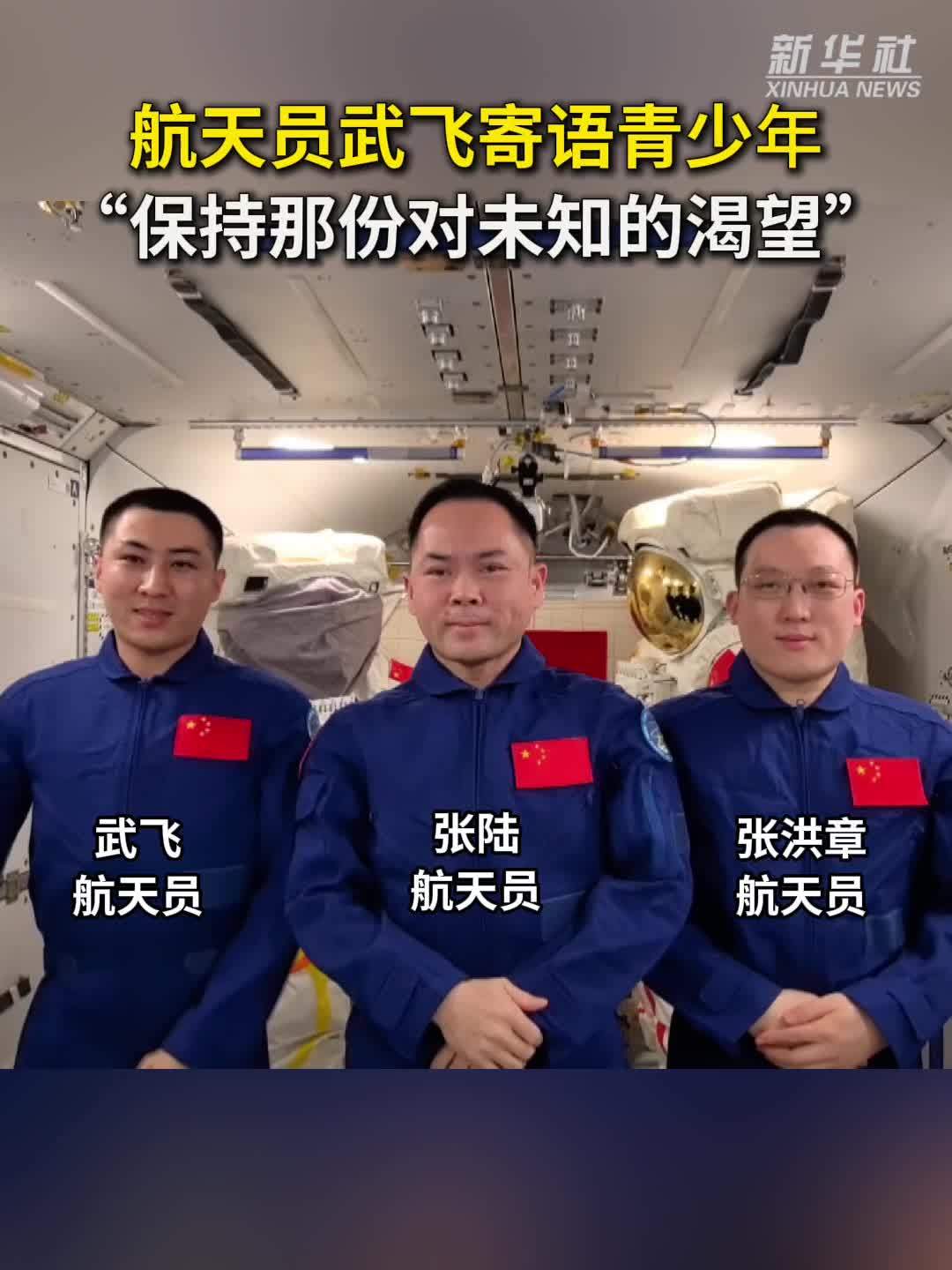 秀我中国｜航天员武飞寄语青少年