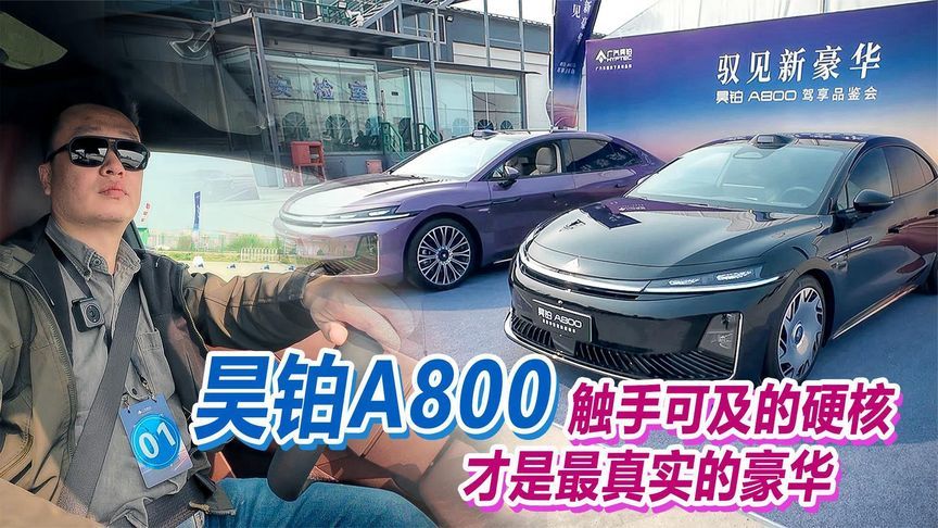 广汽昊铂A800  真豪华触手可及丨汽势视频