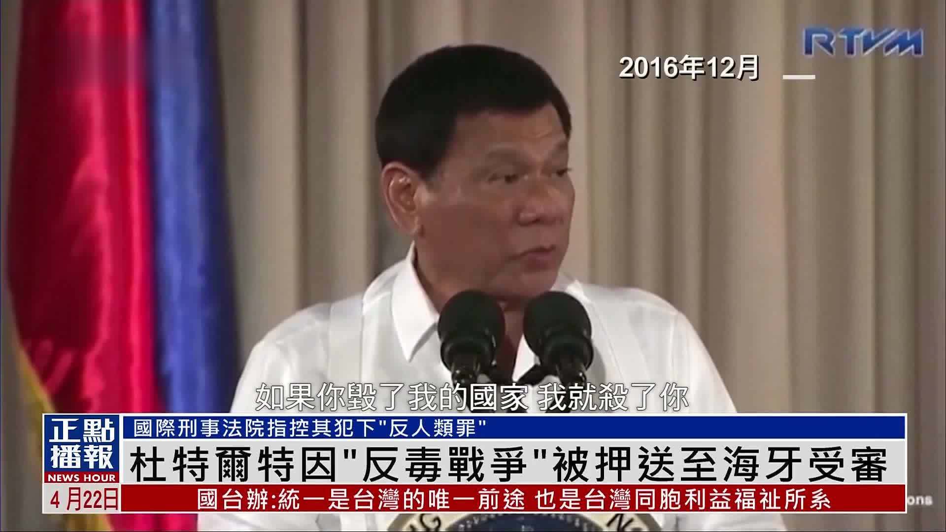 新闻背景｜菲律宾前总统杜特尔特因“反毒战争”被押送至海牙受审