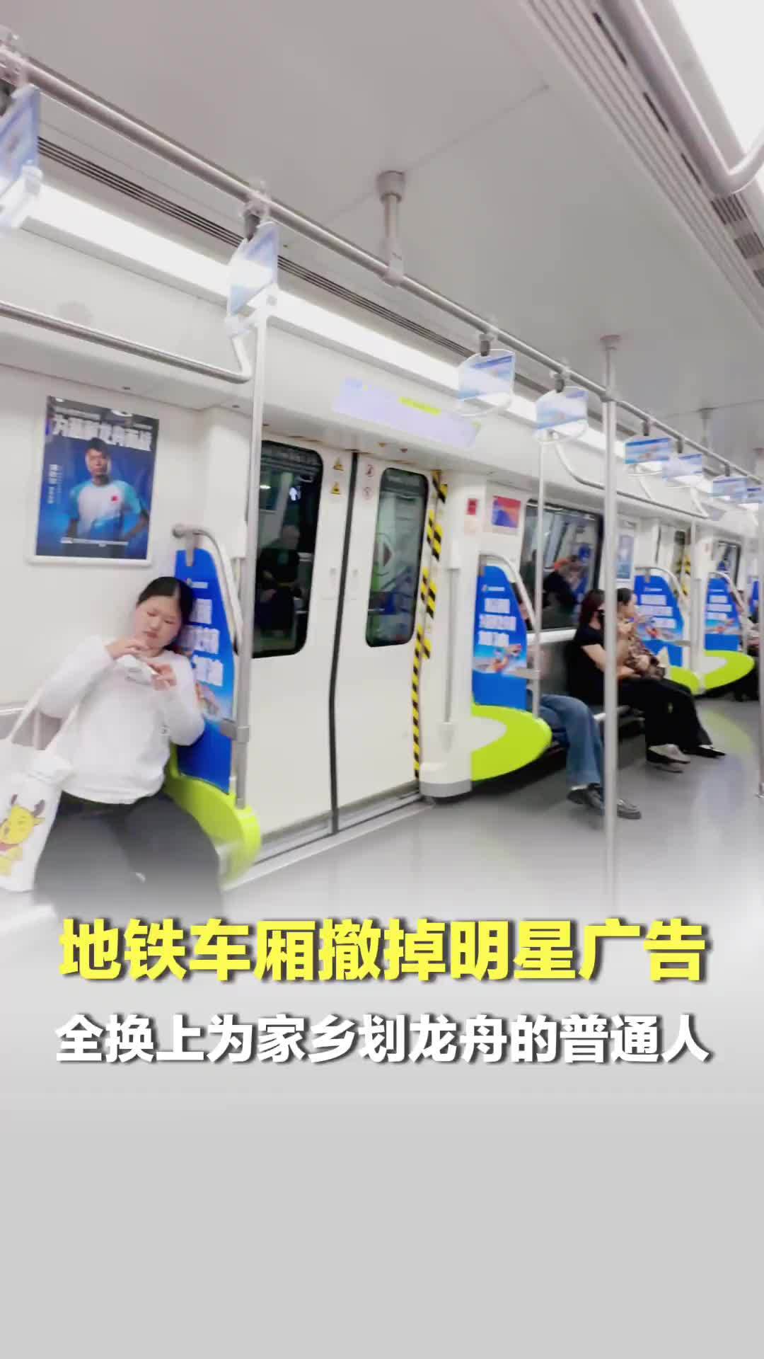 地铁车厢撤掉明星广告；全换上为家乡划龙舟的普通人