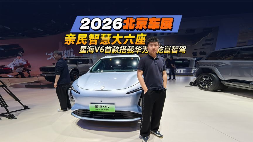 2026北京车展，亲民智慧大六座，星海V6首款搭载华为乾崑智驾