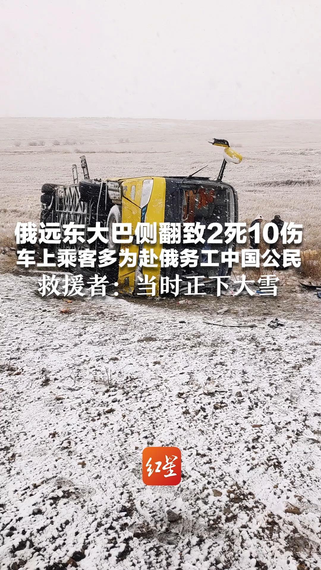 俄远东大巴侧翻致2死10伤 车上乘客多为赴俄务工中国公民 救援者：当时正下大雪 他们都不懂俄语，且事发路段无信号