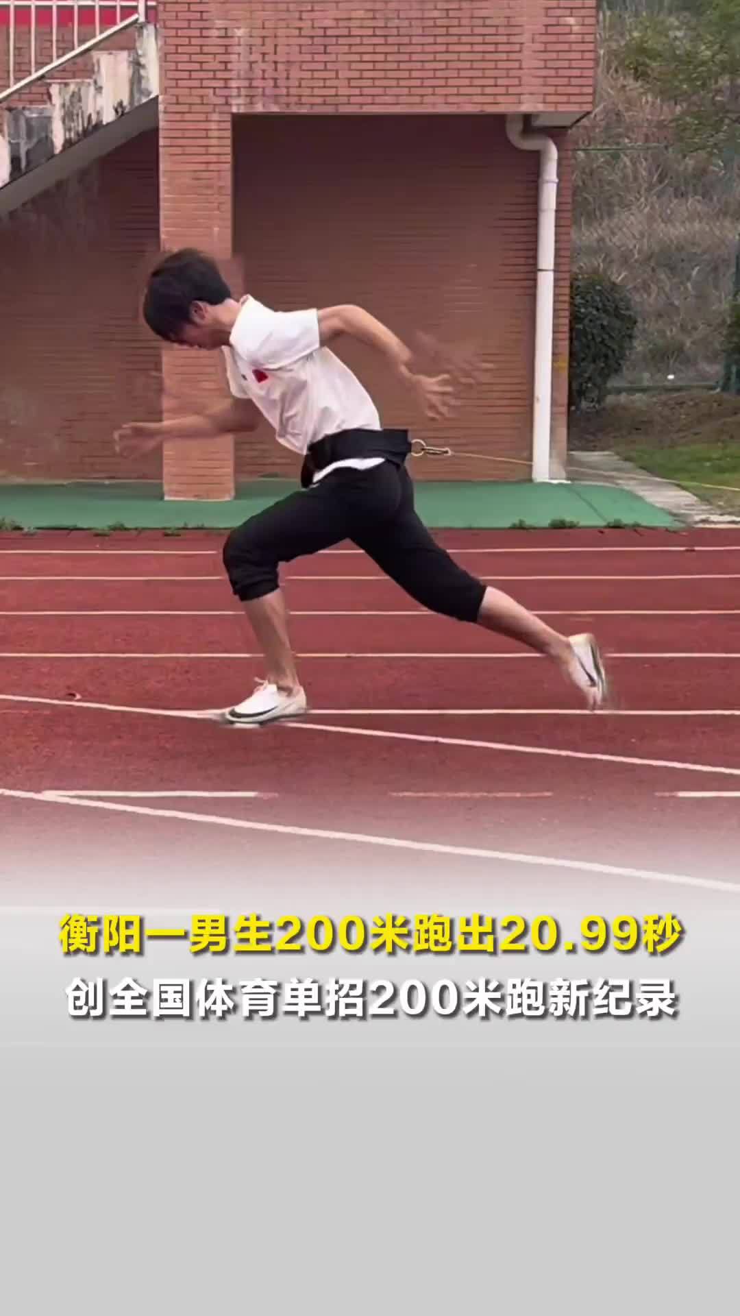 最快高中生！200米只要20.99秒，衡阳一男生创全国体育单招200米跑新纪录