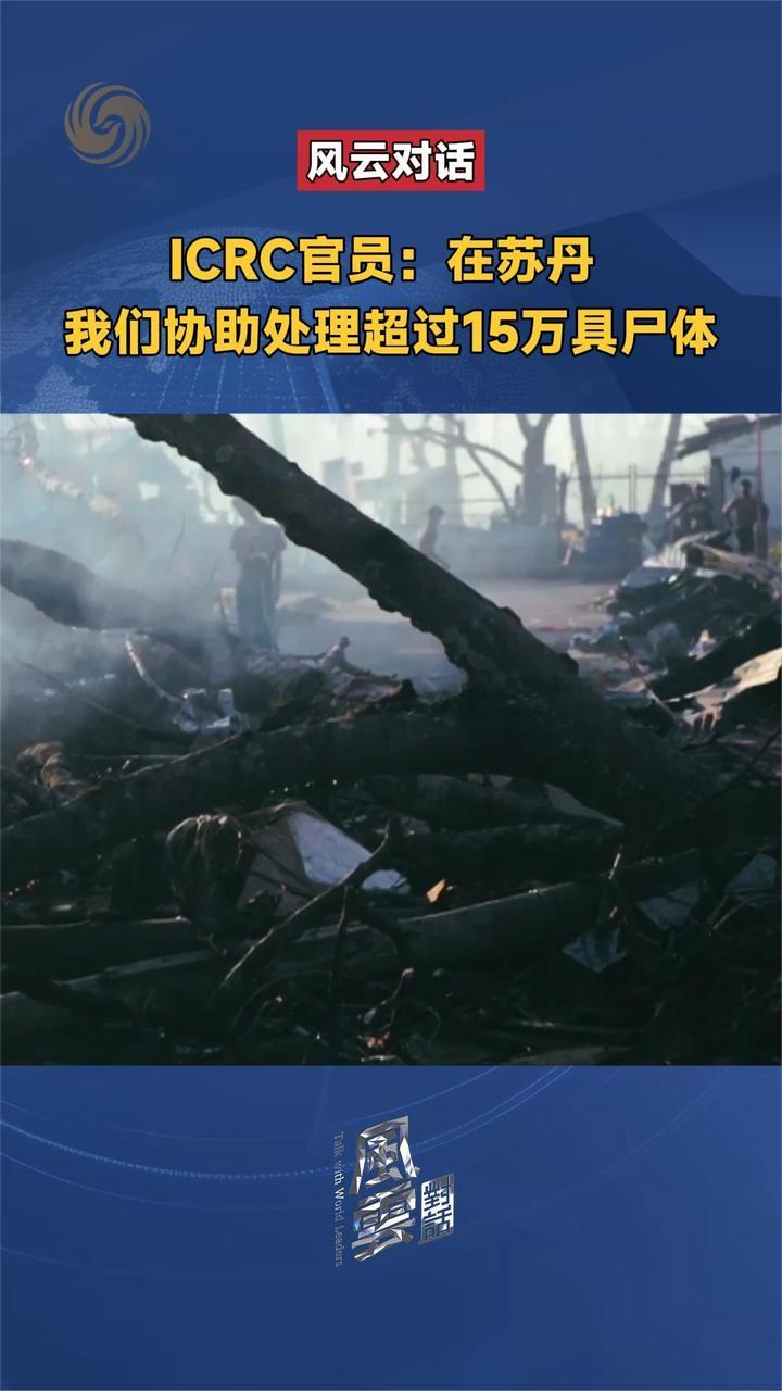 ICRC官员：在苏丹，我们协助处理超过15万具尸体
