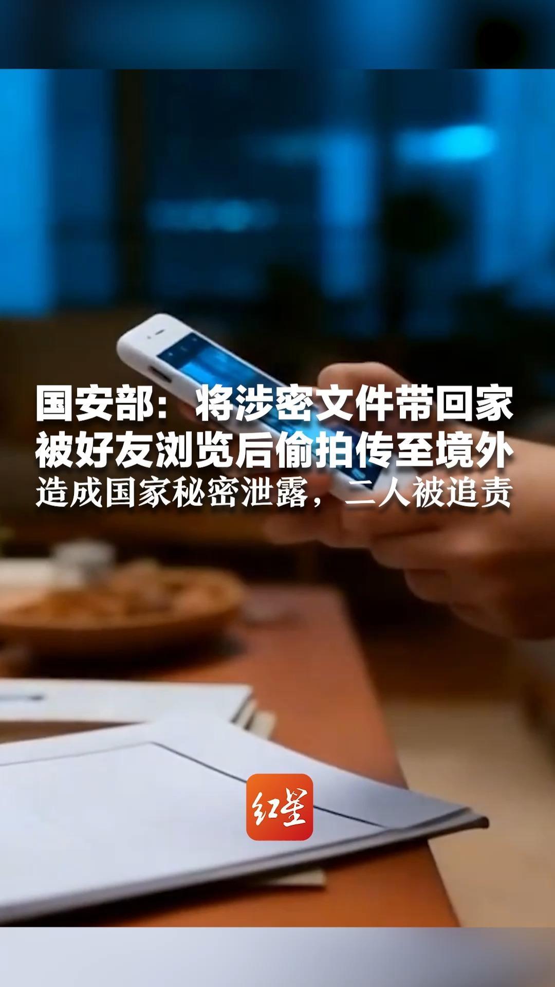 国安部：将涉密文件带回家 被境外间谍策反的好友 浏览后偷拍传至境外 造成国家秘密泄露，二人被追责