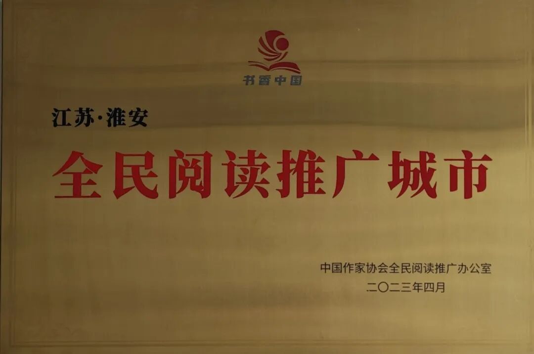 中国作协“全民阅读推广城市”.jpg