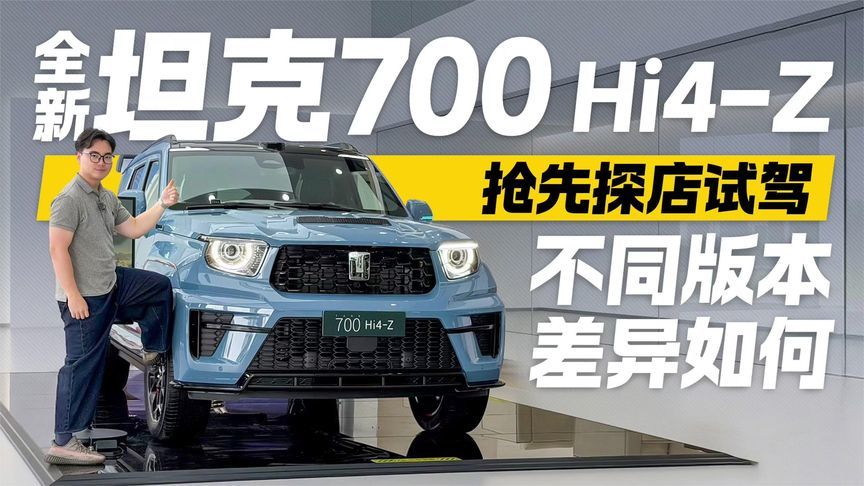 全新坦克700 Hi4-Z抢先探店试驾 不同版本差异如何？