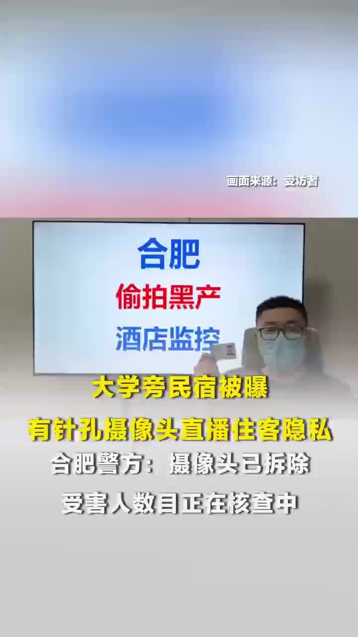 博主称民宿疑有针孔摄像头直播大学生隐私，合肥警方：受害人房内已拆除，老板报警了