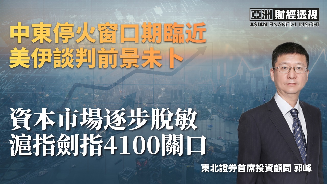 中东停火窗口临近 美伊谈判前景未卜 资本市场逐步脱敏 沪指剑指4100关口