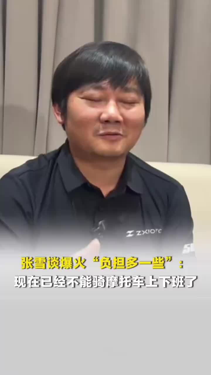 张雪说现在不能骑摩托车上下班了