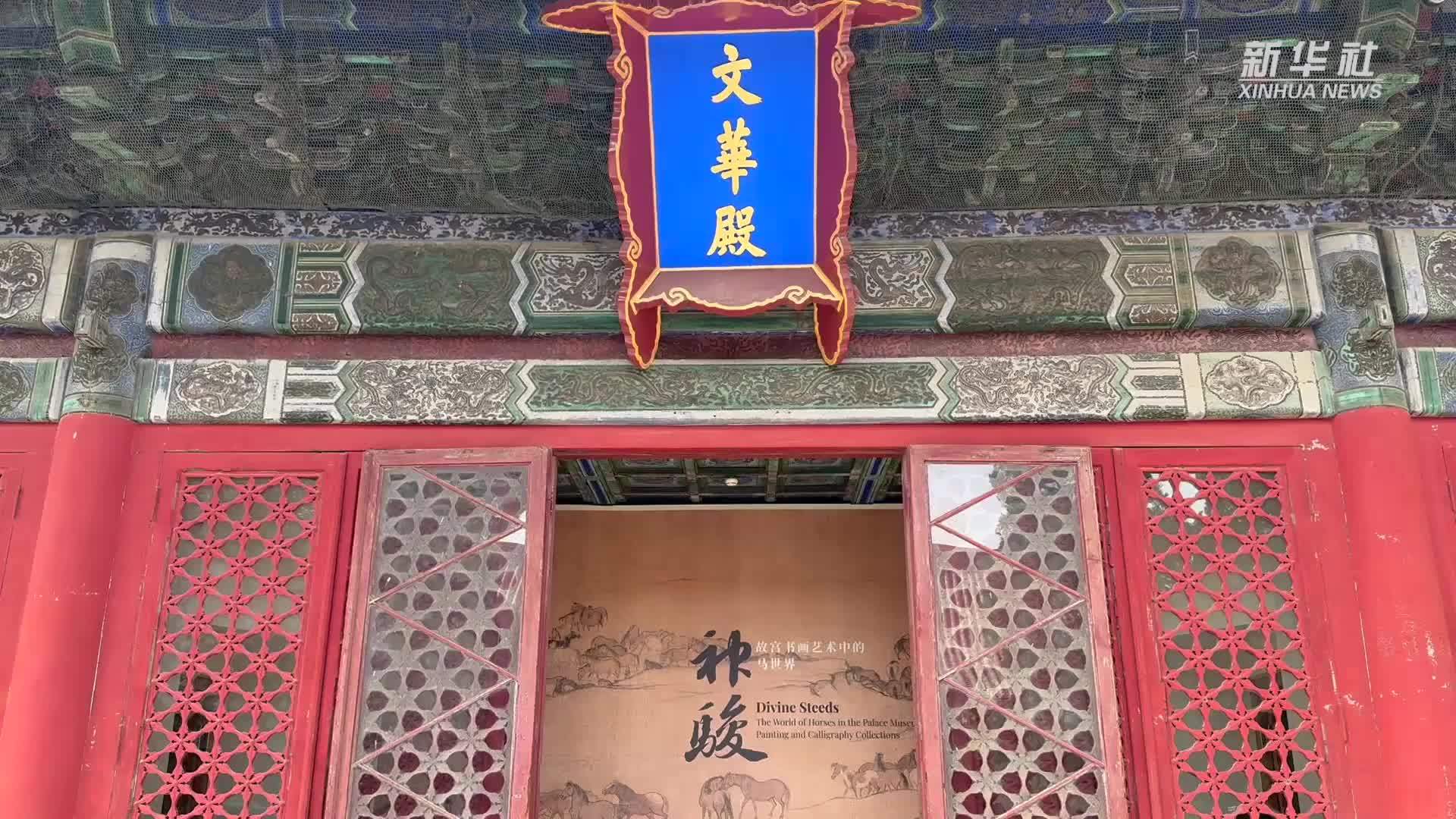 “神骏”展览带观众走进故宫书画艺术中的马世界