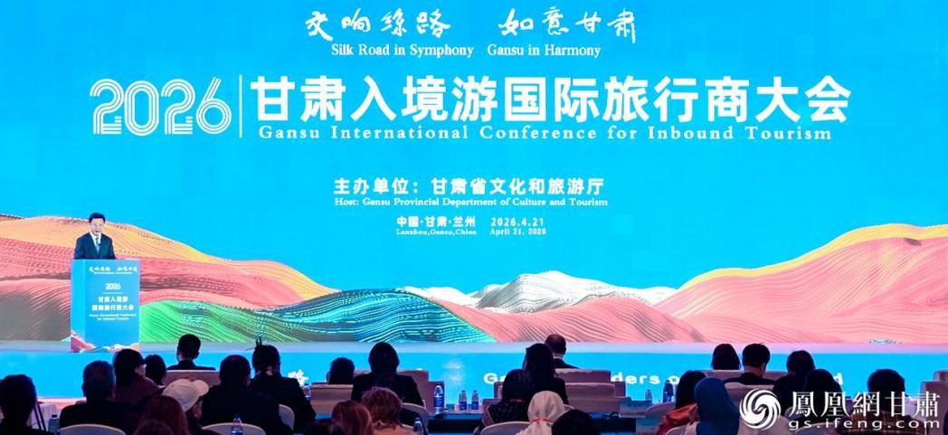 2026甘肃入境游国际旅行商大会开幕