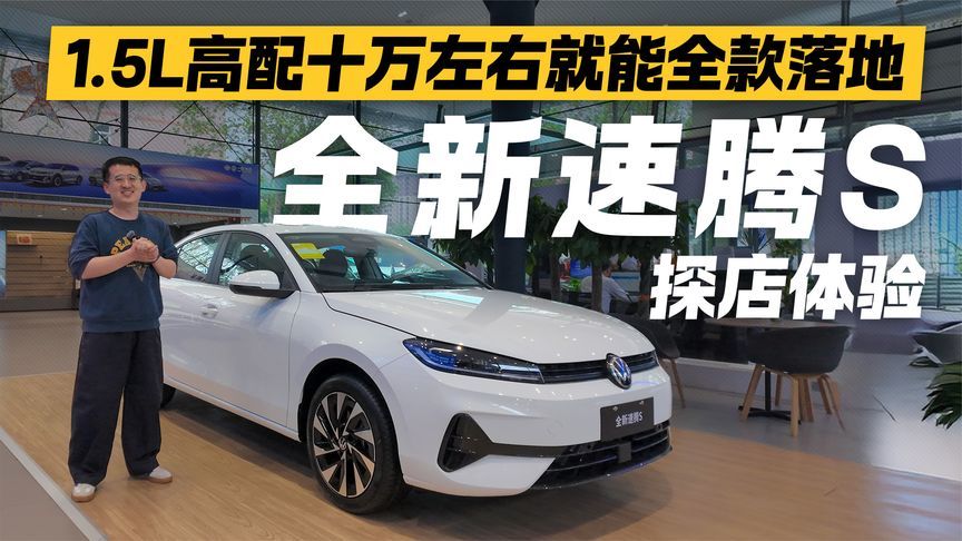 1.5L高配十万左右就能全款落地？探店体验大众全新速腾S