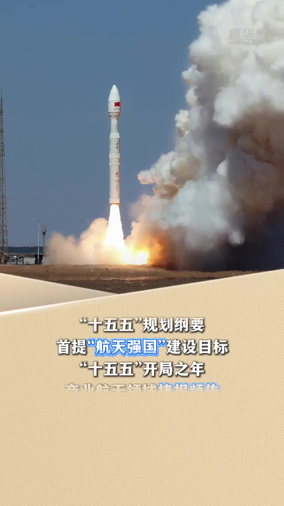 新华读报｜解码商业航天的中国式强国之路