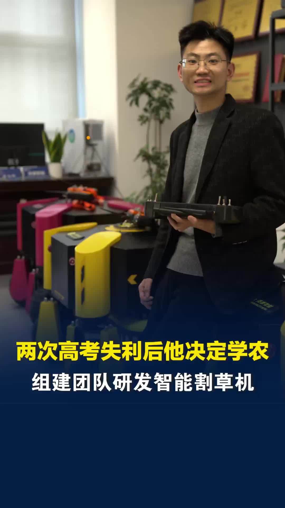 两次高考失利后他决定学农，“很崇拜袁爷爷”，组建团队研发智能割草机