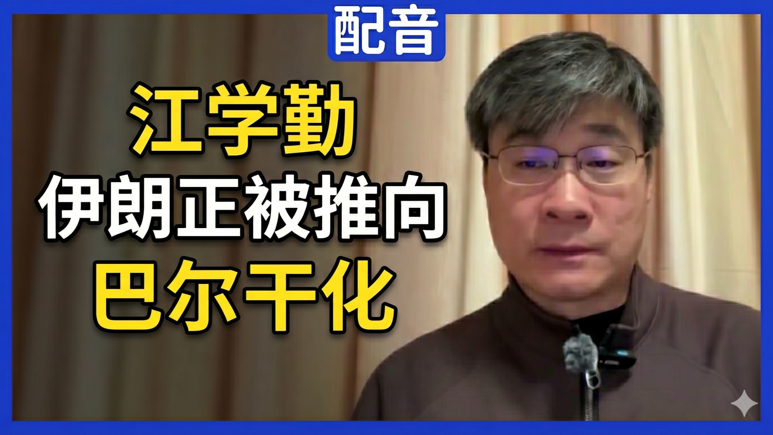 【配音】江学勤：特朗普陷入伊朗战争泥潭，正拼命寻找退路；伊朗正在被推向巴尔干化