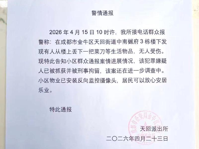 警方发布警情通报