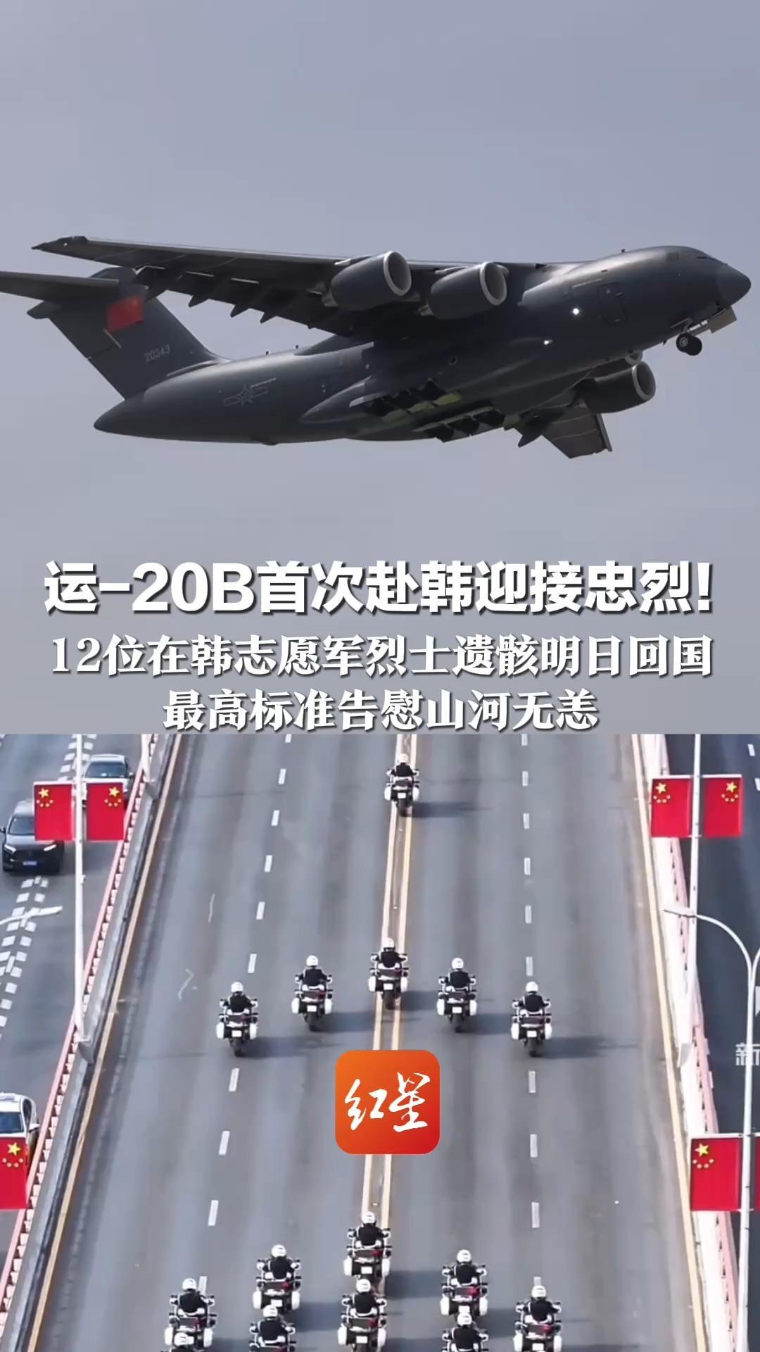 运-20B首次赴韩迎接忠烈！12位在韩志愿军烈士遗骸明日回国 最高标准告慰山河无恙  沈阳满城点亮“中国红”