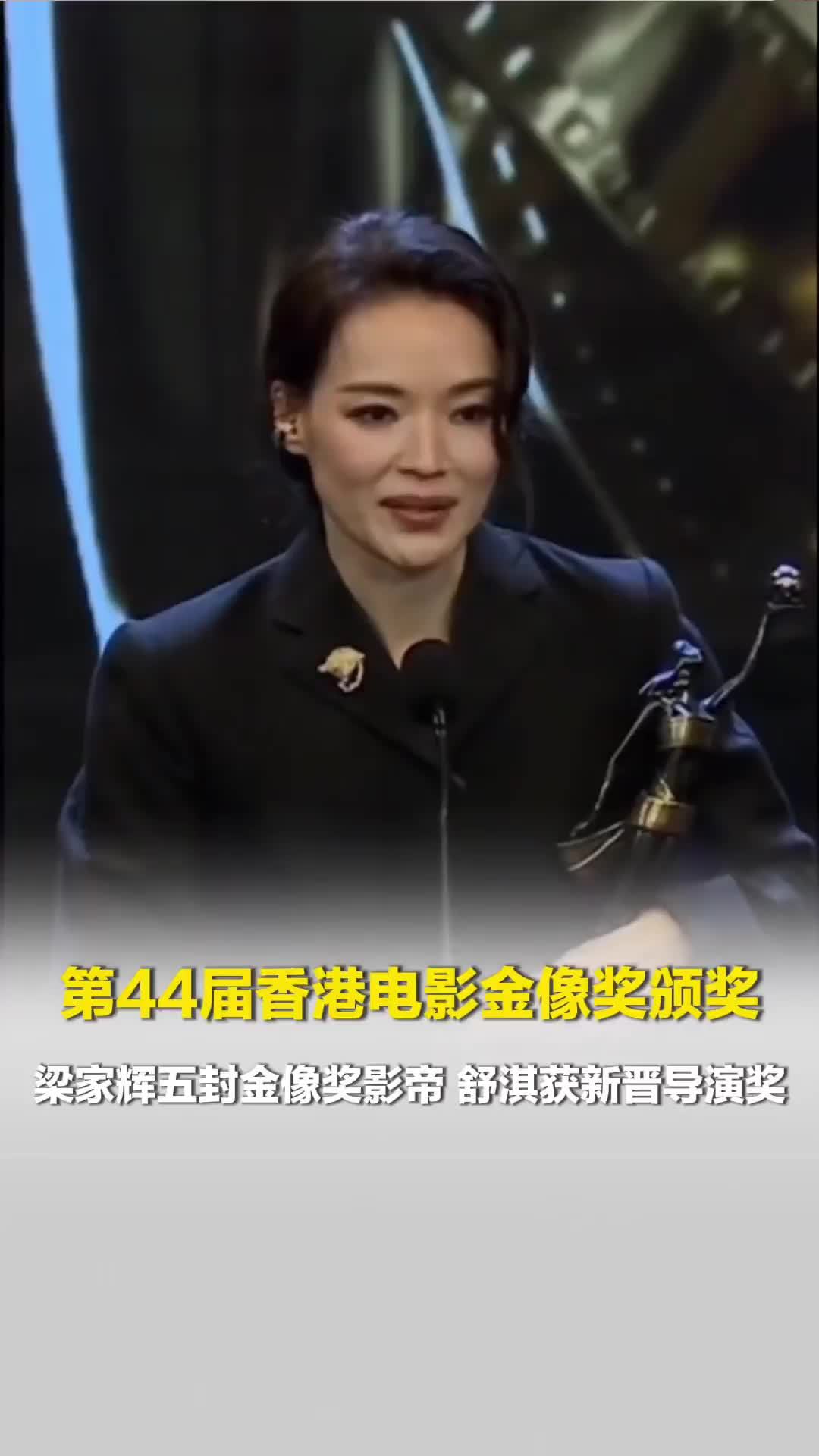第44届香港电影金像奖颁奖，梁家辉五封金像奖影帝，舒淇获新晋导演奖