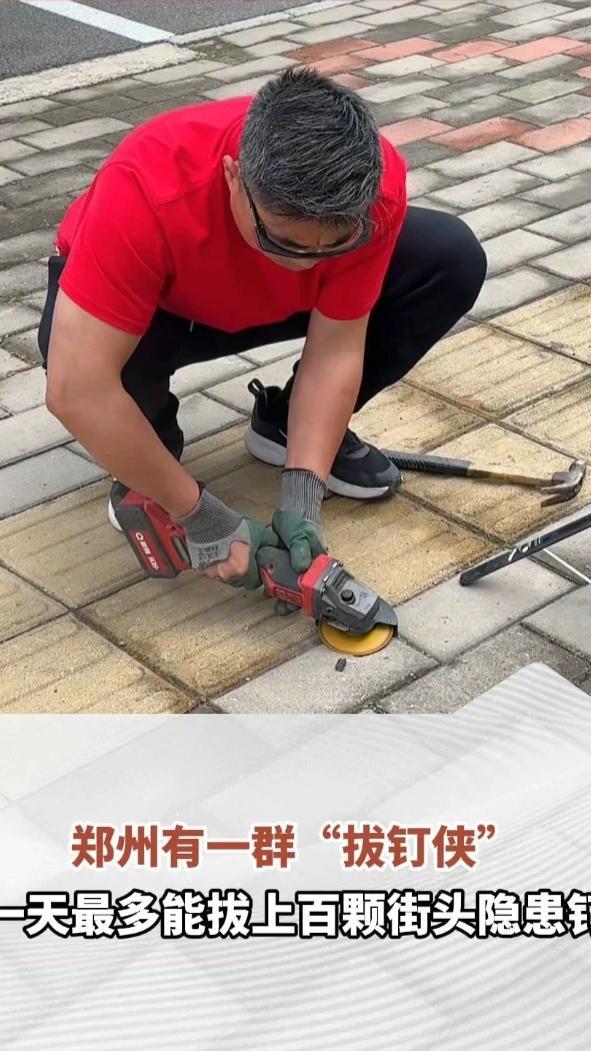 张玉帅被大家称为郑州“拔钉侠”，因为4岁多的儿子被凸起的地钉绊倒受伤，他决心除钉。每周有五天他会走上街头，公益拔除路障废钉，最多时一天可以拔100颗。（顶端新闻记者 杨晓妍）#河南dou知道