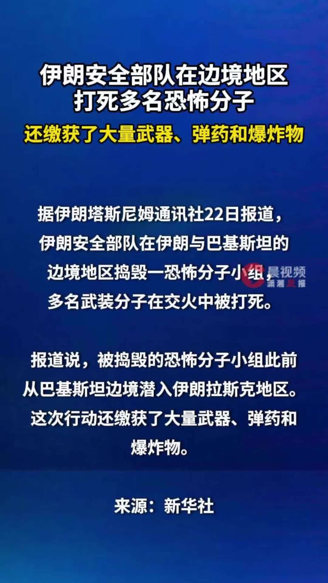 伊朗安全部队在边境地区打死多名恐怖分子，还缴获了大量武器、弹药和爆炸物