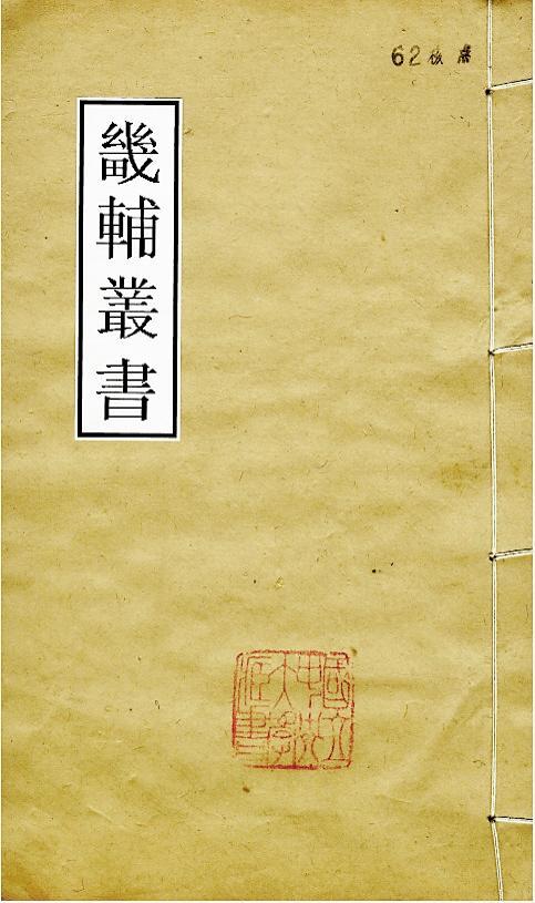 《畿辅丛书》。 本文作者供图