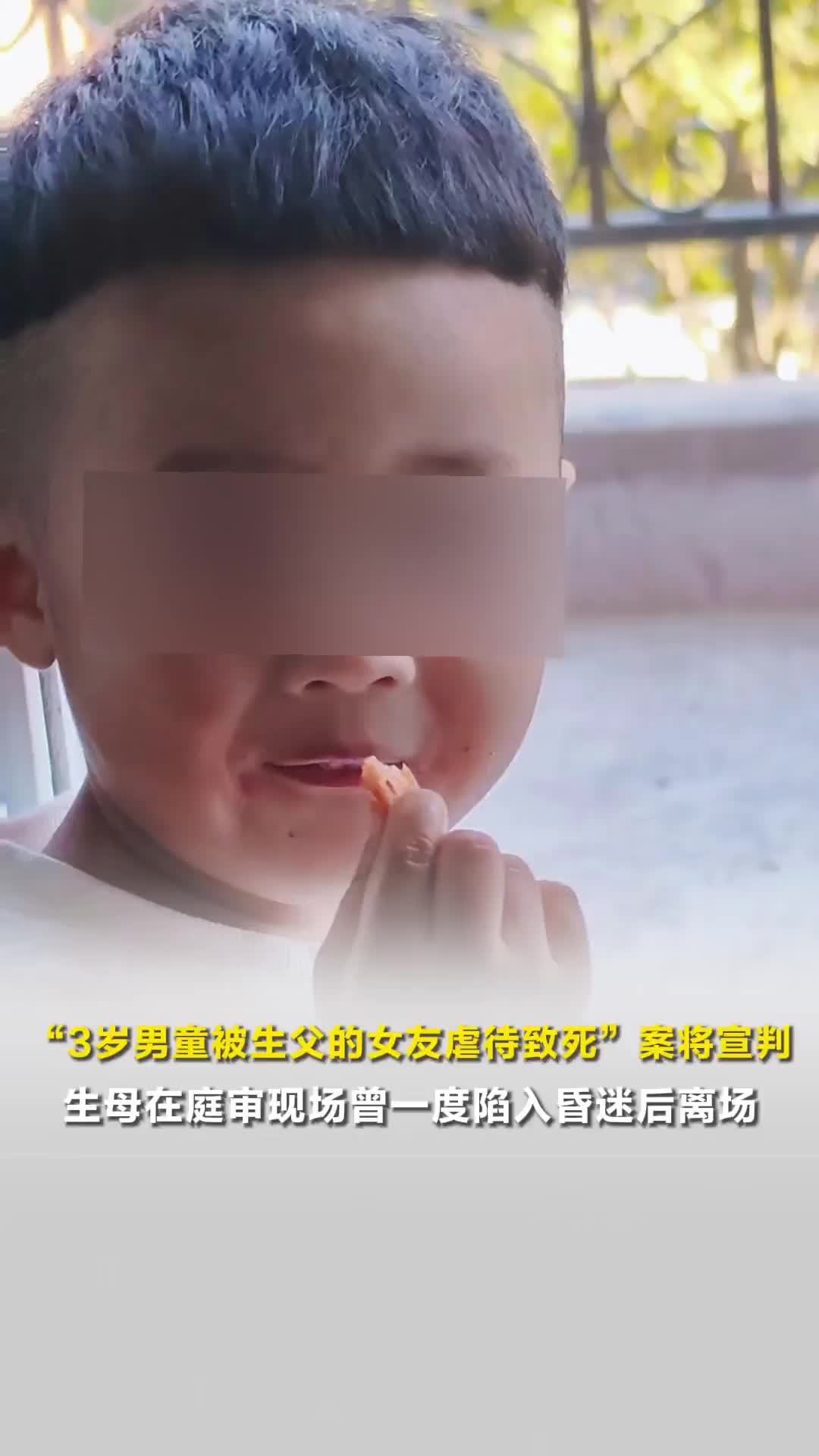 “3岁男童被生父的女友虐待致死”案将宣判，生母在庭审现场曾一度陷入昏迷后离场