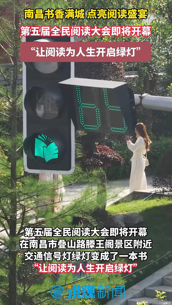 迎接第五届全民阅读大会 南昌“让阅读为你开启绿灯”