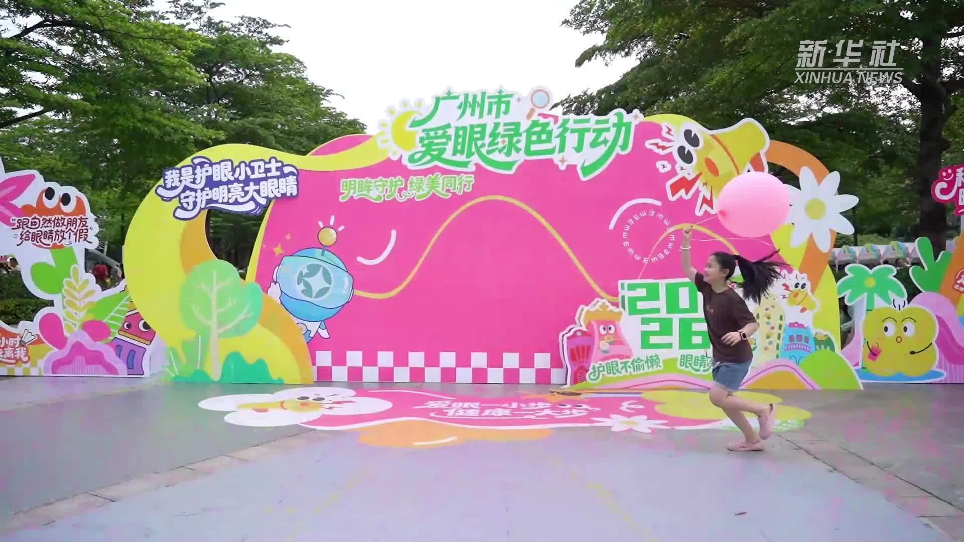 广州市儿童公园启动爱眼绿色行动