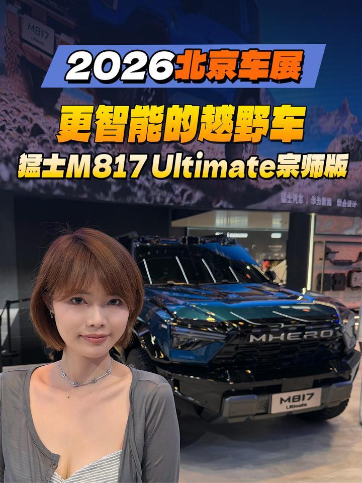2026北京车展：更智能的越野车！猛士M817 Ultimate宗师版
