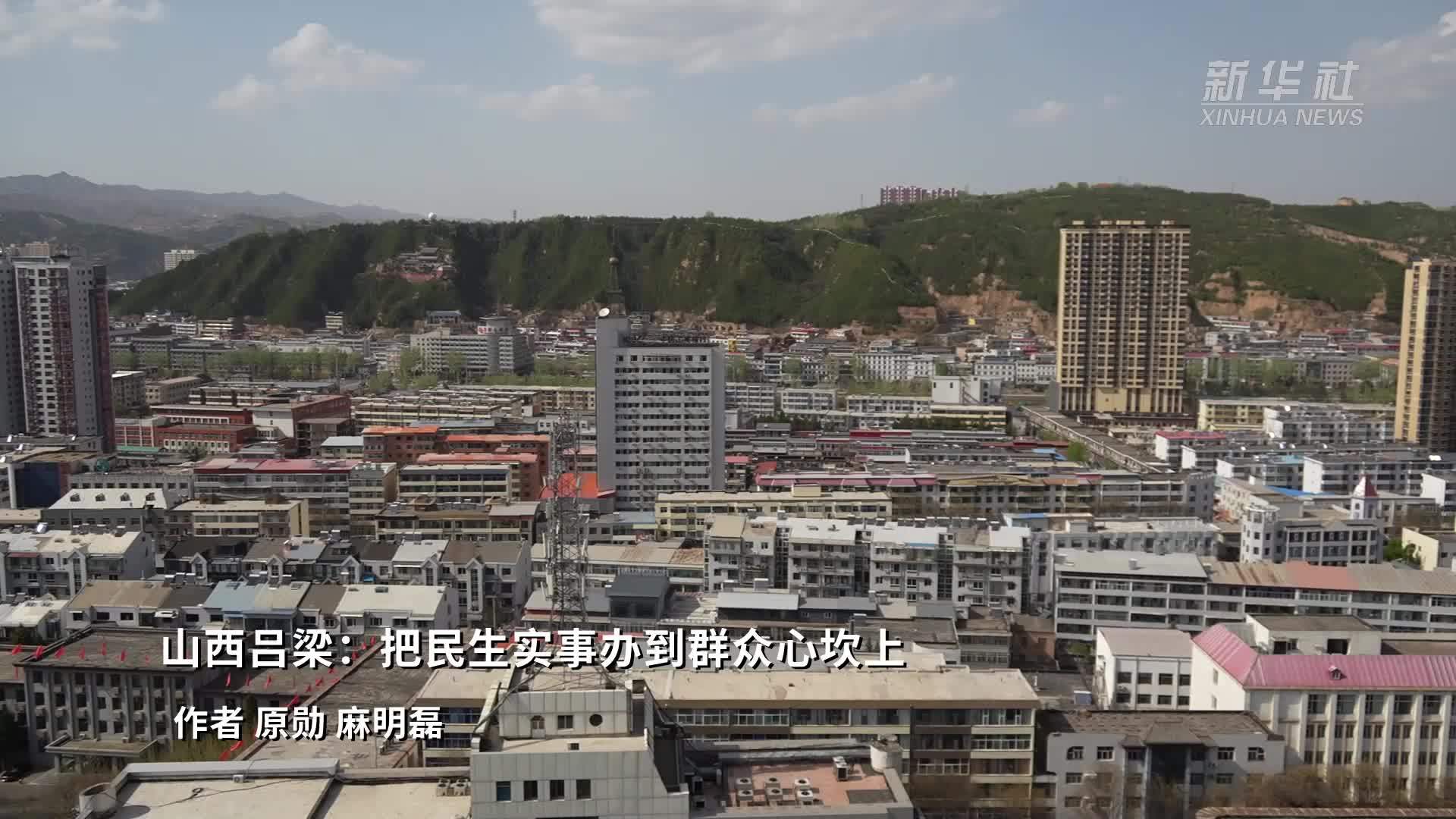 山西吕梁：把民生实事办到群众心坎上