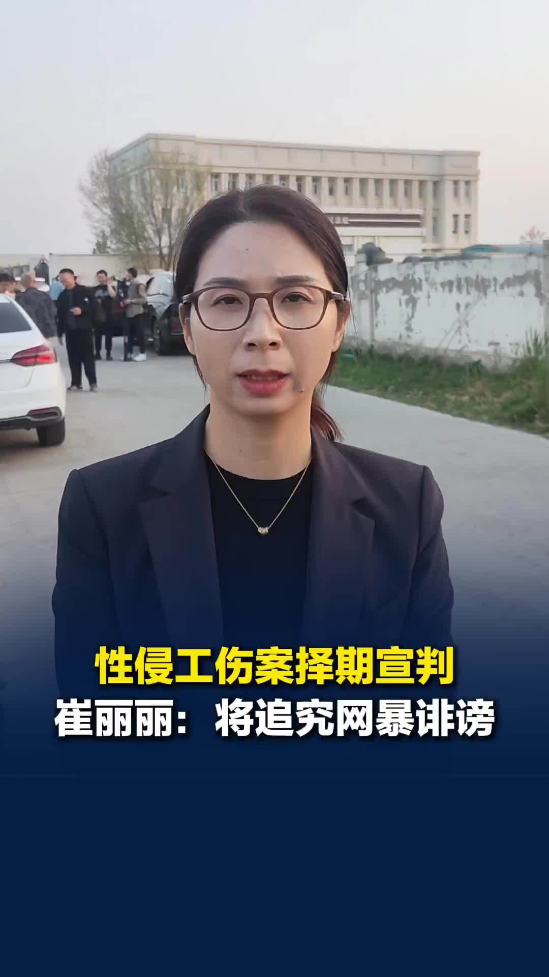 全国首例职场性侵工伤案择期宣判，崔丽丽：网暴诽谤将追责