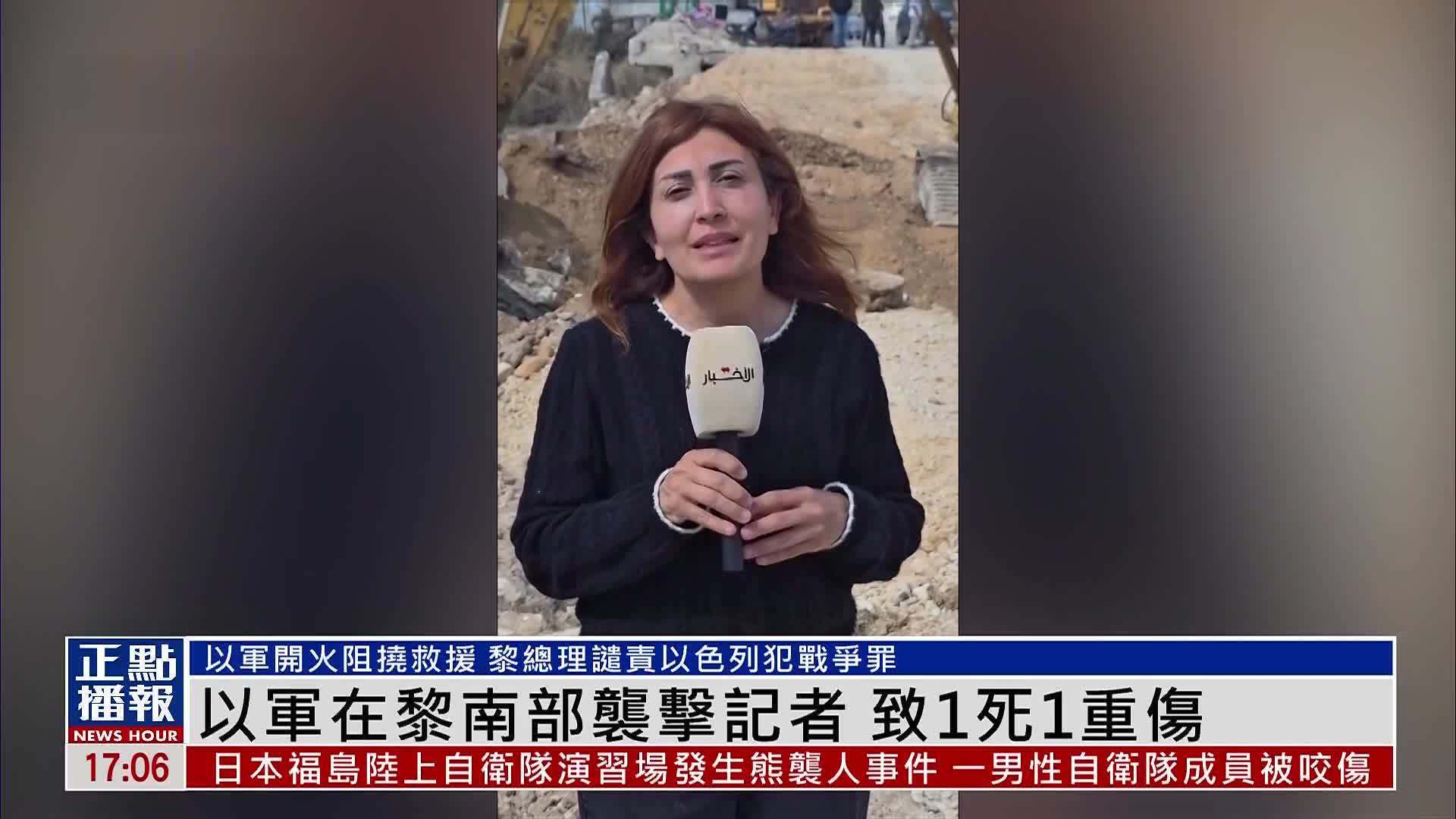 以军在黎巴嫩南部袭击记者 致1死1重伤