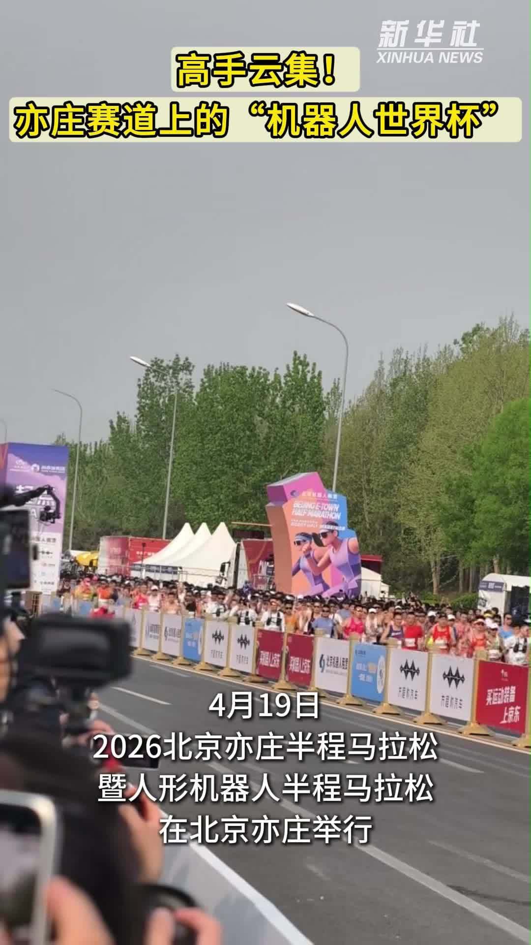 高手云集！亦庄赛道上的“机器人世界杯”