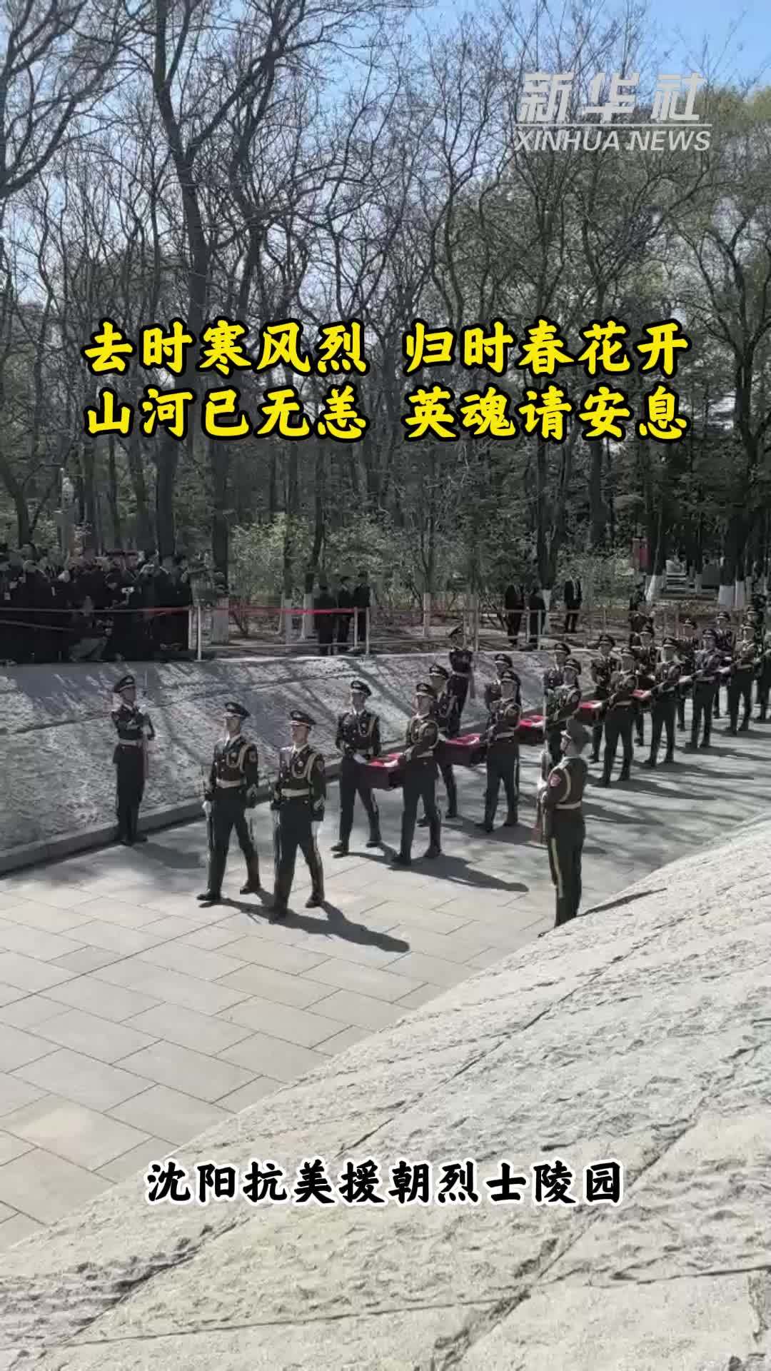 第十三批在韩中国人民志愿军烈士遗骸安葬仪式在沈阳抗美援朝烈士陵园举行