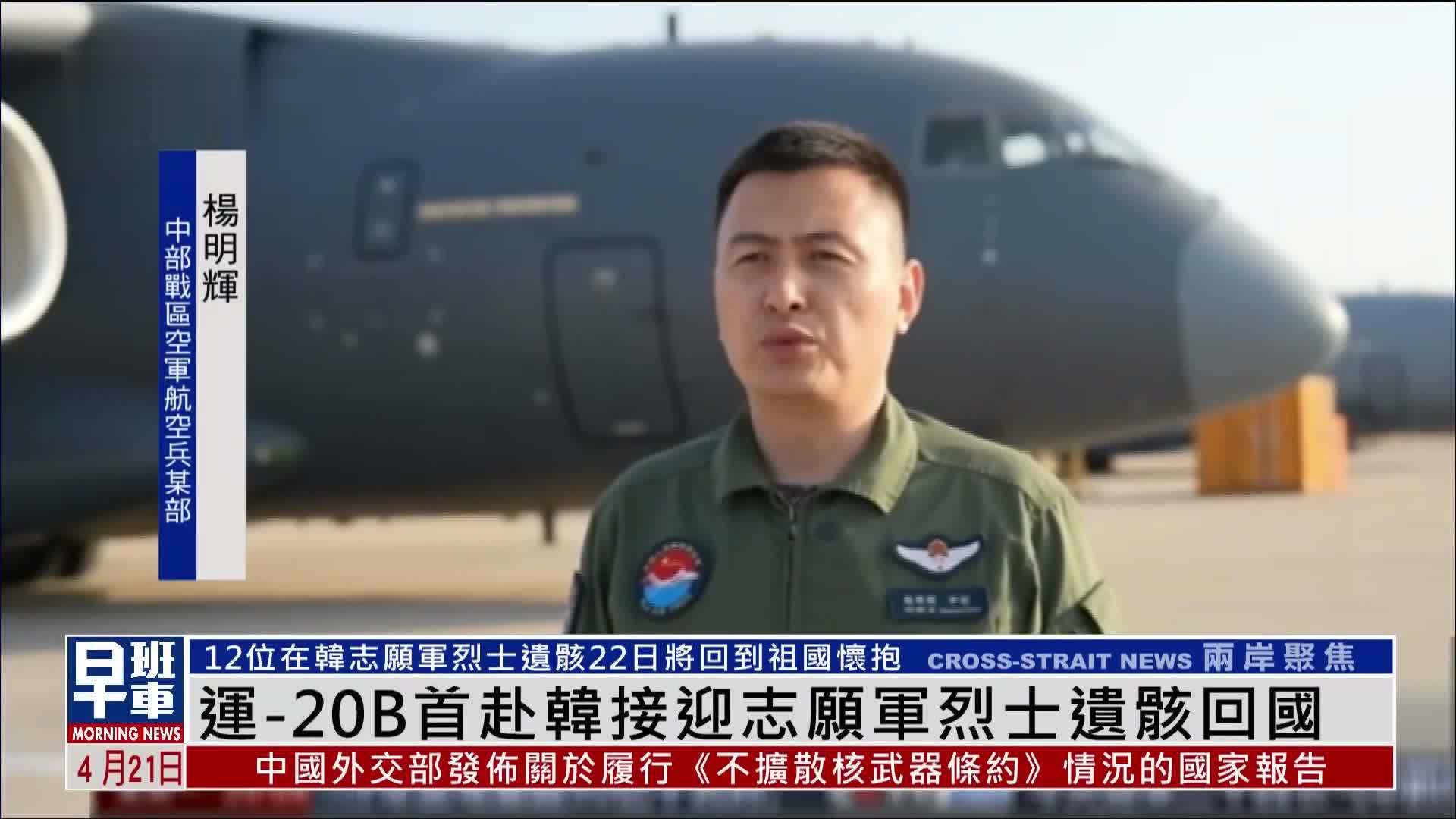 运-20B首赴韩国接迎志愿军烈士遗骸回国