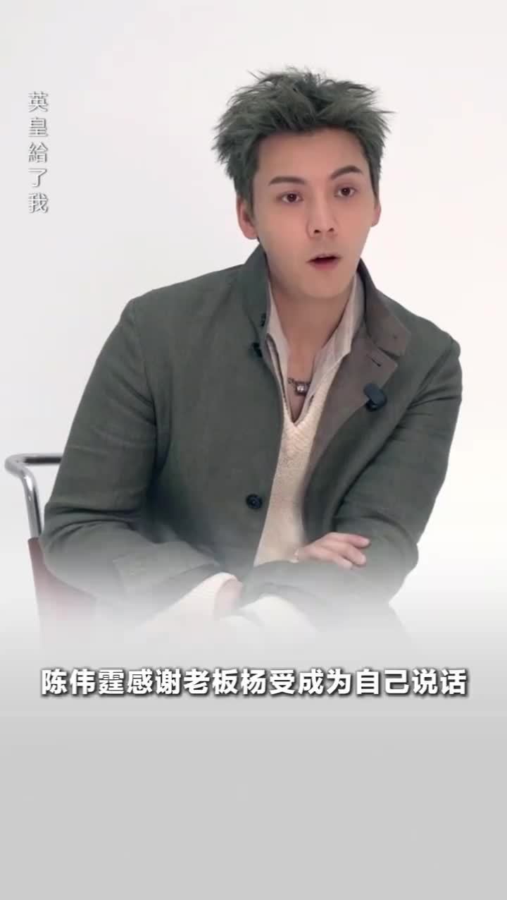 陈伟霆感谢老板杨受成为自己说话