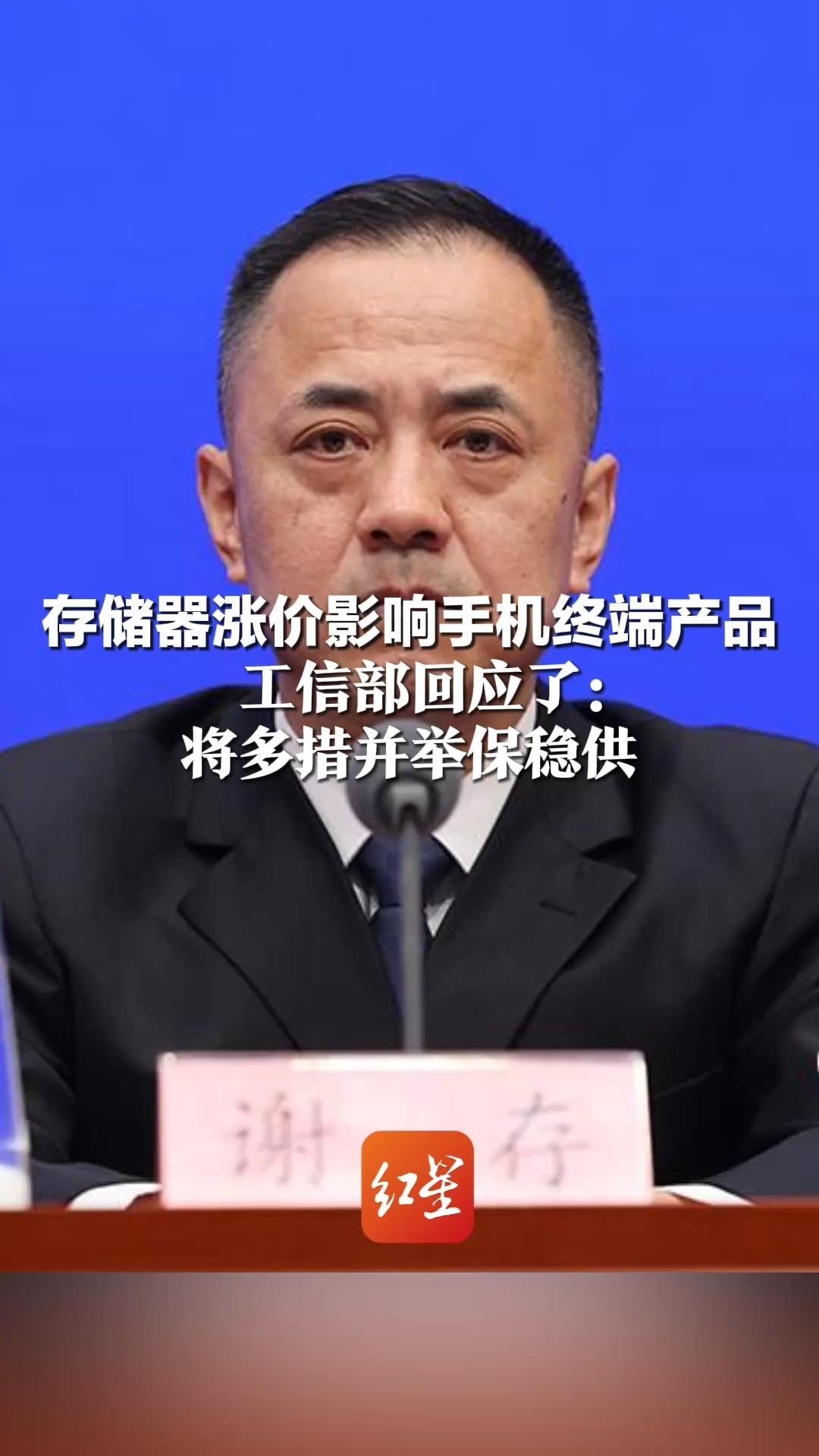 存储器涨价影响手机终端产品 工信部回应了：将多措并举保稳供 依法打击“囤积居奇”等行为