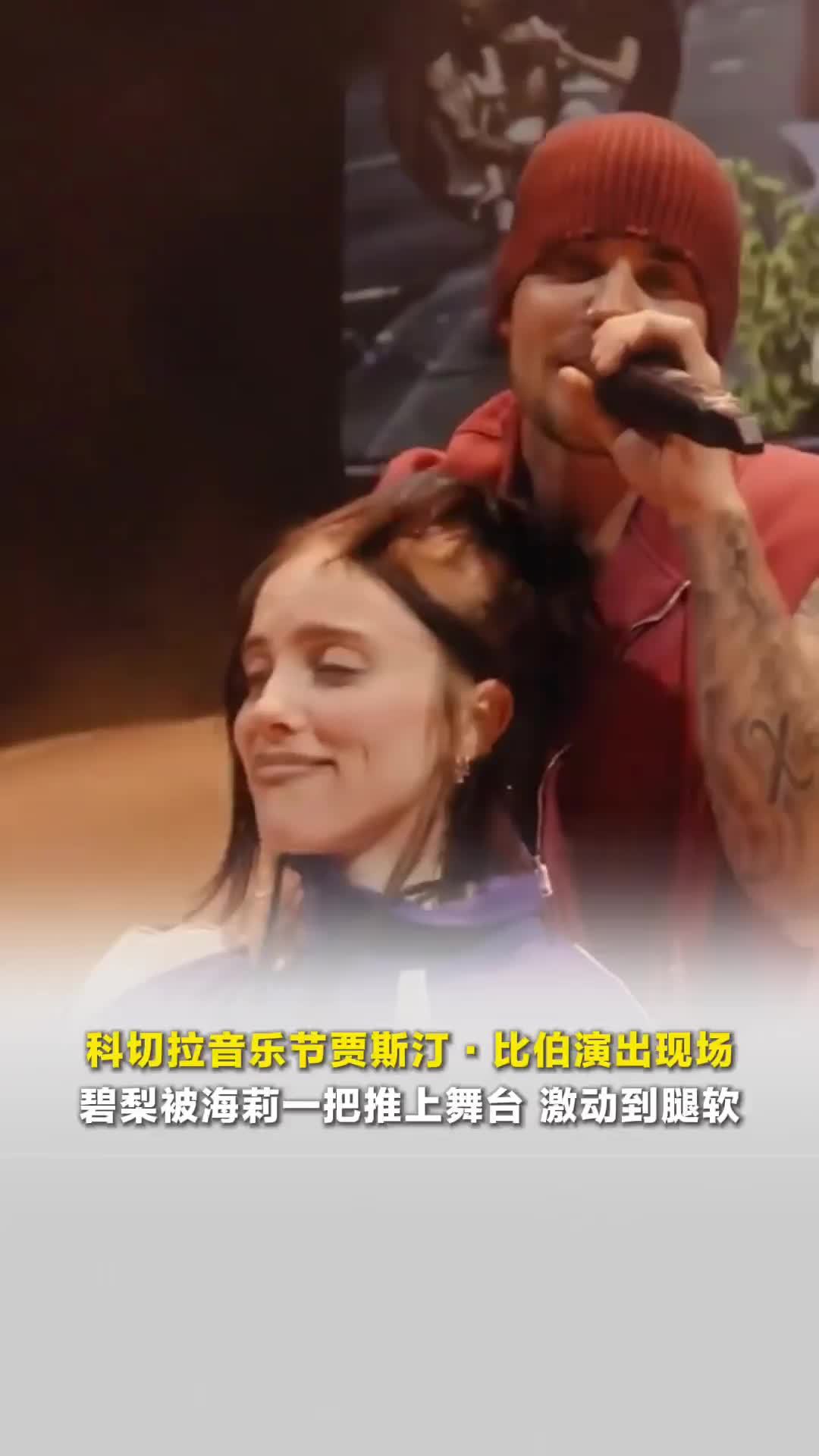 一时不知道该羡慕谁了！科切拉音乐节贾斯汀·比伯演出现场，碧梨被海莉一把推上舞台