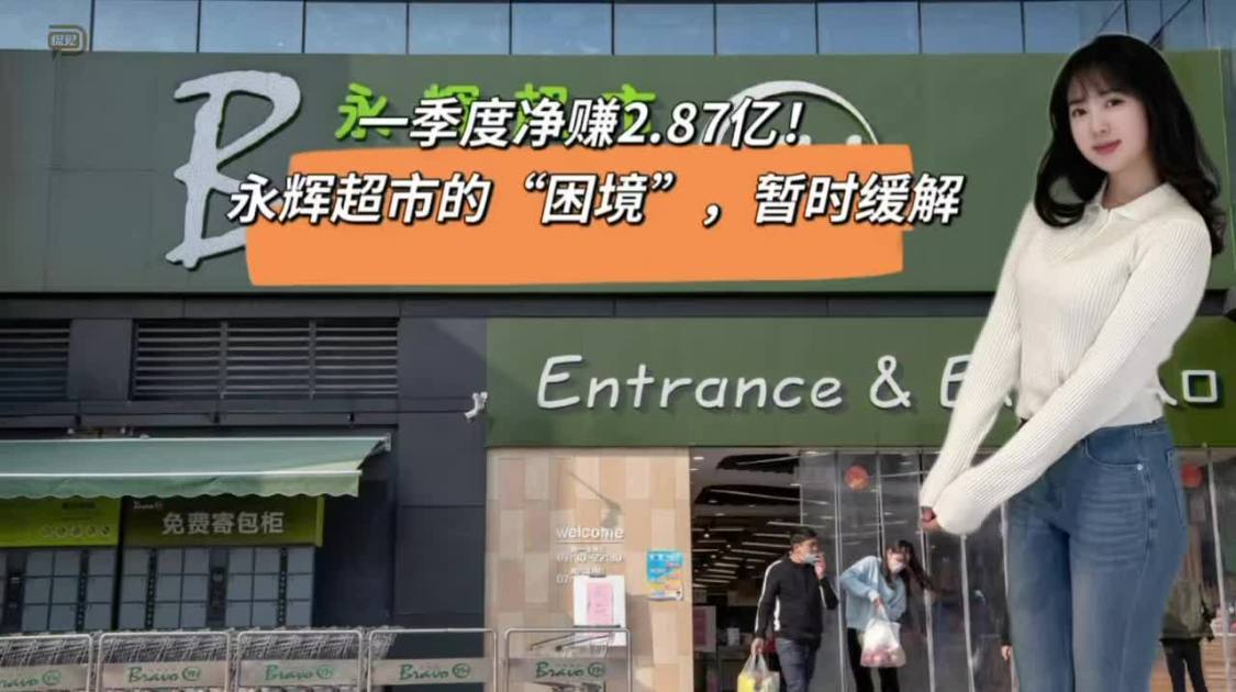 永辉超市的“困境”，暂时缓解