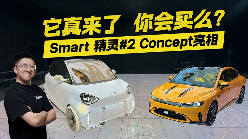它真来了 你会买么？Smart 精灵#2 Concept亮相