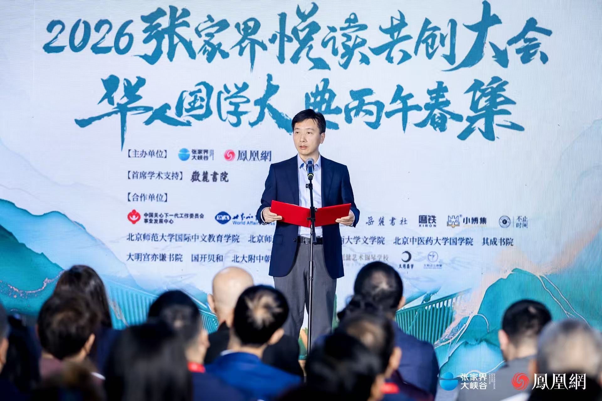 （凤凰新媒体CFO吕靖在2026张家界悦读共创大会暨华人国学大典丙午春集开幕式上致辞。）