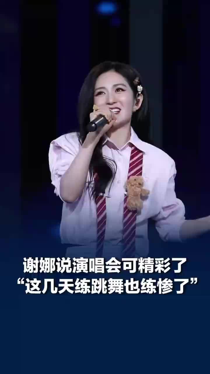谢娜说演唱会可精彩了，谢娜说最近练舞练惨了