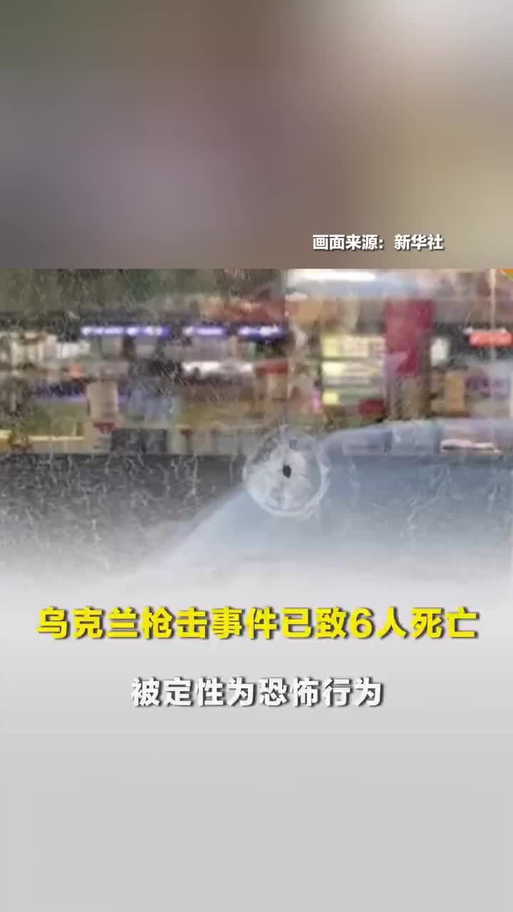 乌克兰枪击事件已致6人死亡