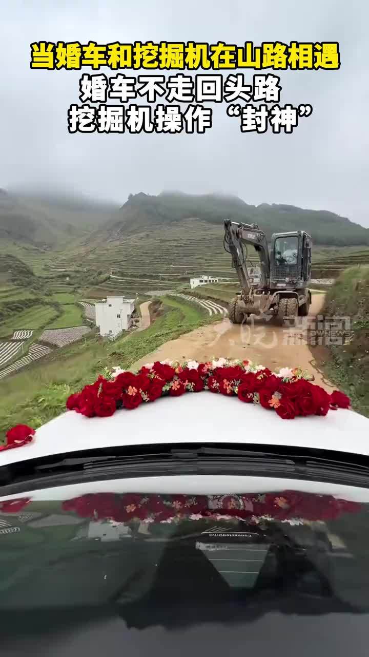当婚车和挖掘机在山路相遇，婚车不走回头路 挖掘机操作“封神”