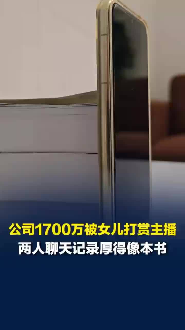 女儿挪用1700万打赏父亲再发声