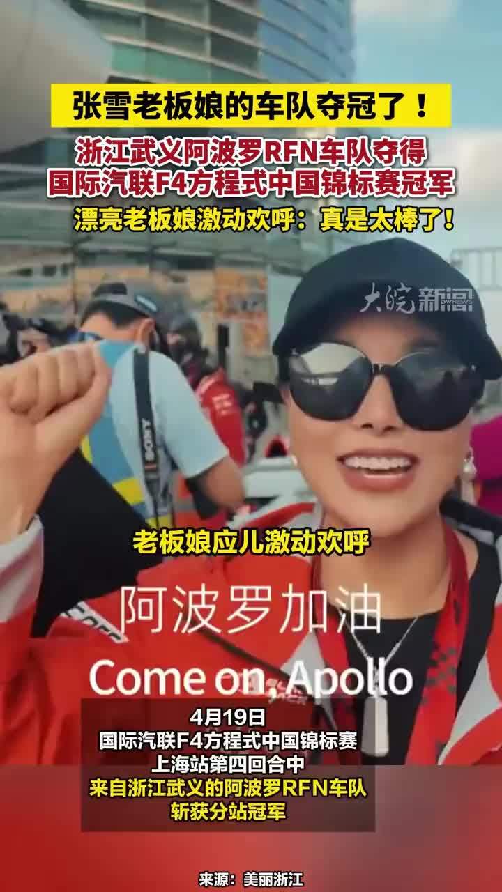 张雪老板娘的车队夺冠了 ！浙江武义阿波罗RFN车队，夺得国际汽联F4方程式中国锦标赛冠军，漂亮老板娘激动欢呼：真是太棒了！ #张雪老板娘的车队夺冠了