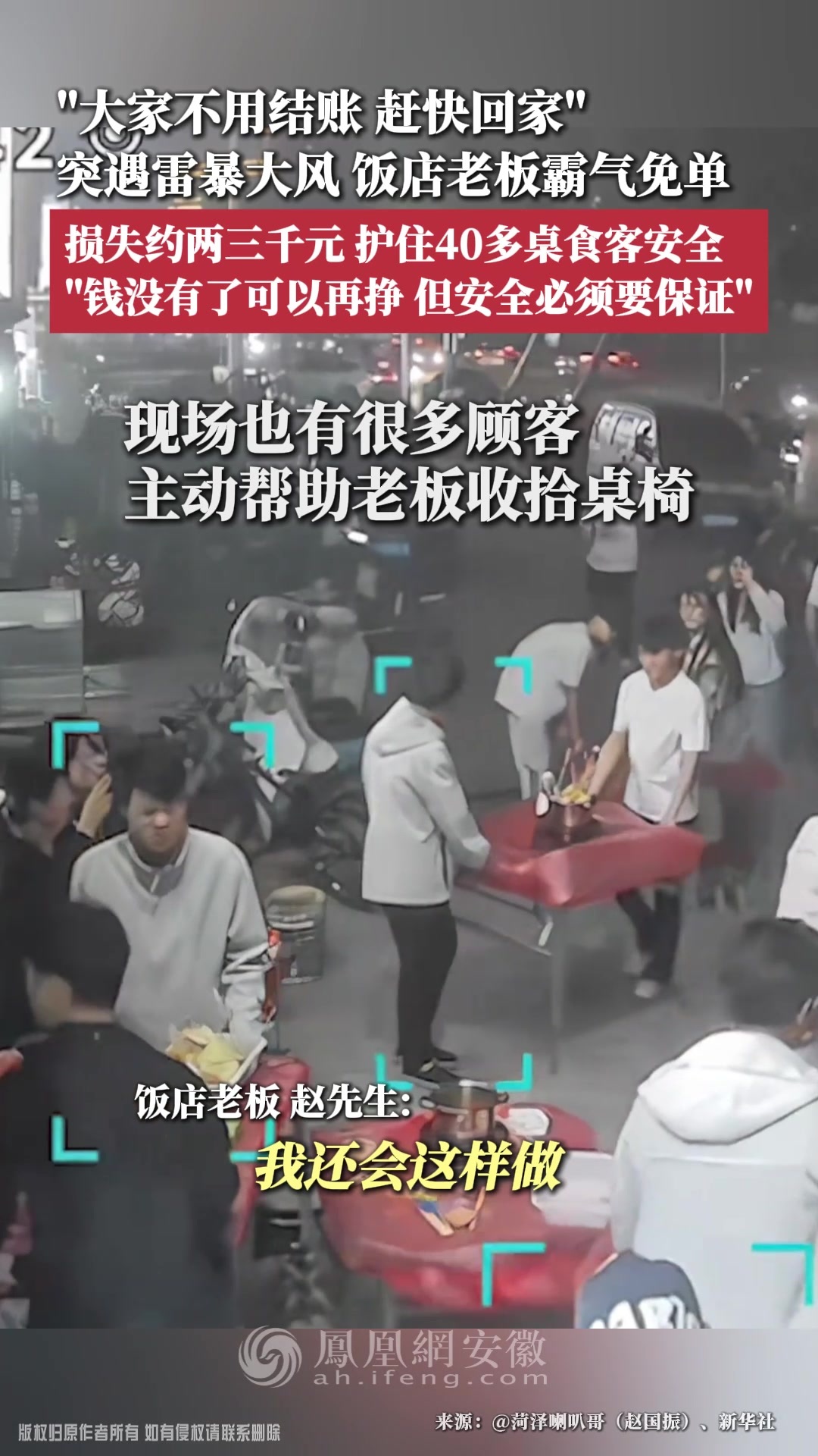 “大家不用结账，赶快回家”，突遇雷暴大风，饭店老板霸气免单，损失约两三千元，护住40多桌食客安全