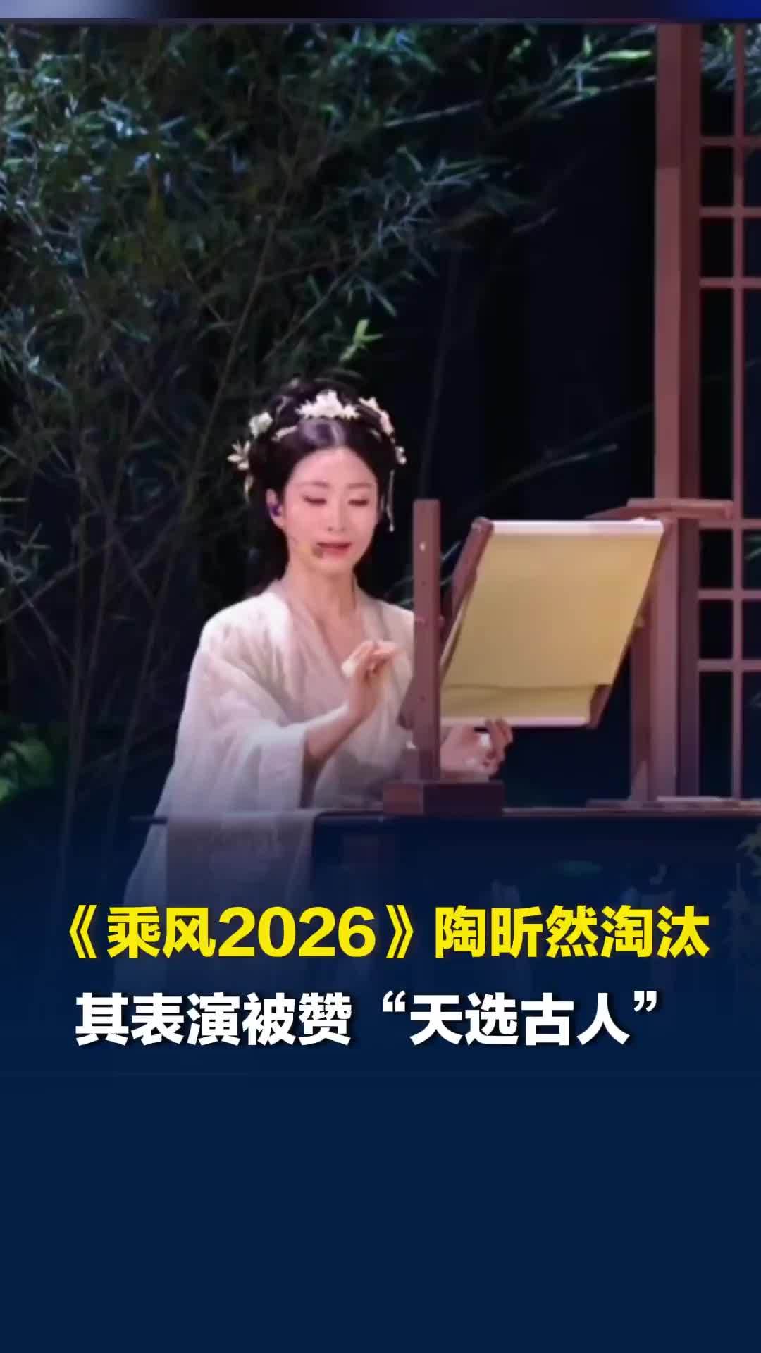 《乘风2026》二公陶昕然淘汰，表演《冷夜》被赞“天选古人”