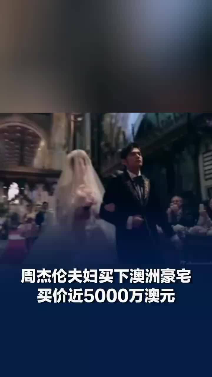 周杰伦花5000万澳元买下墨尔本豪宅